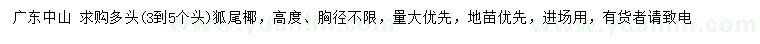 求購(gòu)多頭狐尾椰