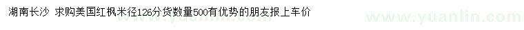 求購米徑126公分美國紅楓