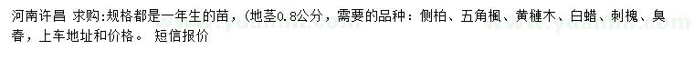 求購(gòu)側(cè)柏、五角楓、黃連森等