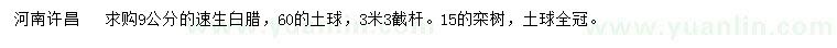 求購(gòu)9公分速生白臘、15公分欒樹(shù)