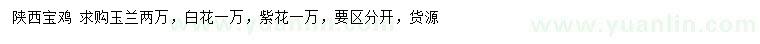 求購白玉蘭、紫玉蘭