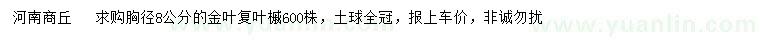 求購(gòu)胸徑8公分金葉復(fù)葉槭