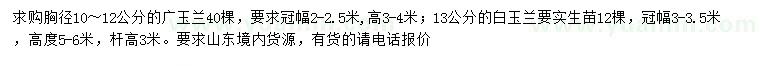 求購胸徑10-13公分廣玉蘭