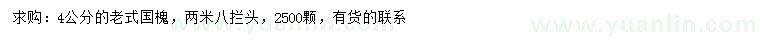 求購(gòu)4公分老式國(guó)槐