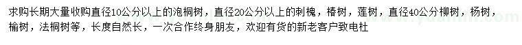 求購泡桐樹、刺槐、椿樹等