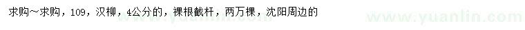 求購(gòu)4公分109漢柳