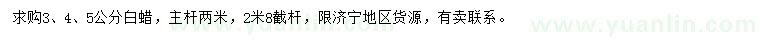 求購3、4、5公分白蠟