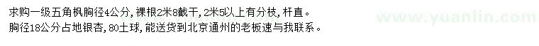 求購胸徑4公分五角楓、胸徑18公分銀杏