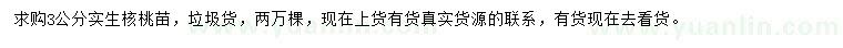 求購(gòu)3公分實(shí)生核桃苗