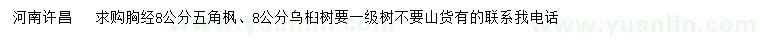 求購(gòu)胸8公分五角楓、烏桕