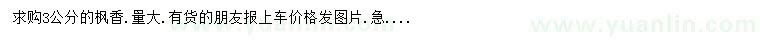求購(gòu)3公分楓香