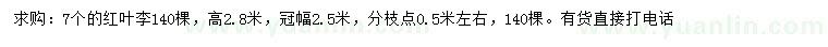 求購(gòu)7公分紅葉李