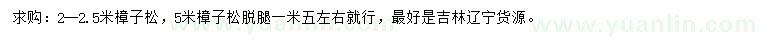 求購(gòu)2-2.5、5米樟子松
