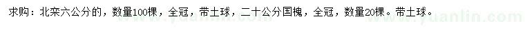 求購6公分北欒、20公分國槐