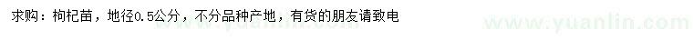 求購地徑0.5公分枸杞苗