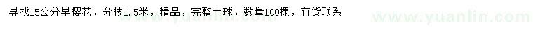 求購(gòu)15公分早櫻花