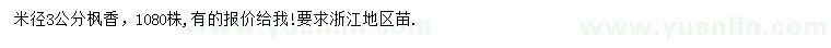 求購米徑3公分楓香