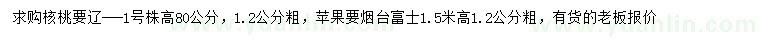 求購高80公分遼-1號核桃、120公分蘋果樹