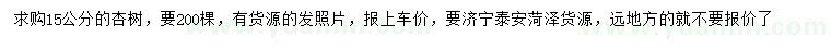求購(gòu)15公分杏樹