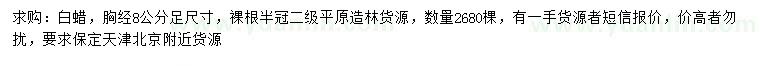 求購胸徑8公分白蠟