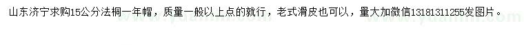 求購(gòu)15公分法桐