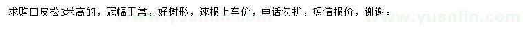 求購(gòu)高3米白皮松