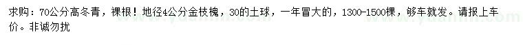 求購(gòu)高70公分冬青、地徑4公分金枝槐