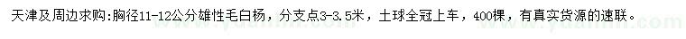 求購(gòu)胸徑11-12公分雄性毛白楊