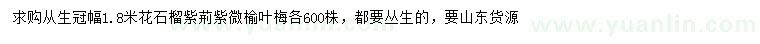 求購從生花石榴、紫荊、紫薇等