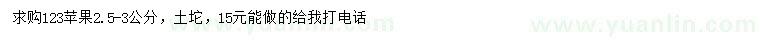 求購(gòu)2.5-3公分123蘋(píng)果