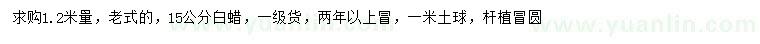 求購(gòu)1.2米量15公分白蠟