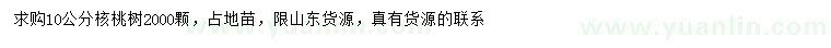 求購10公分核桃樹