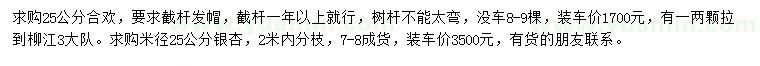求購25公分合歡、銀杏