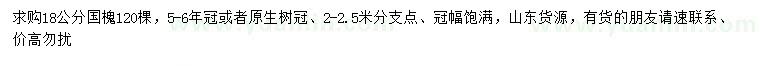 求購18公分國槐