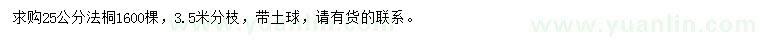 求購(gòu)25公分法桐