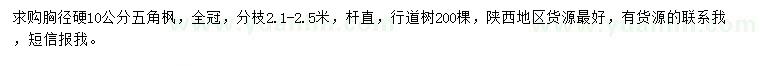 求購(gòu)胸徑硬10公分五角楓
