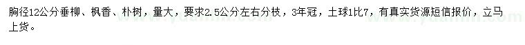 求購(gòu)垂柳、楓香、樸樹(shù)