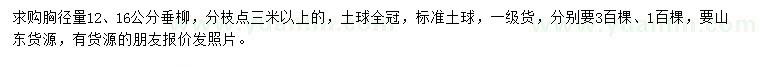 求購胸徑量12、16公分垂柳