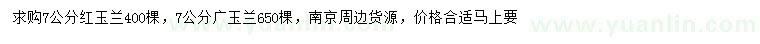 求購7公分紅玉蘭、廣玉蘭