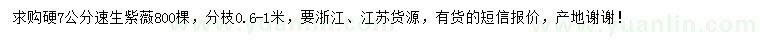 求購硬7公分速生紫薇