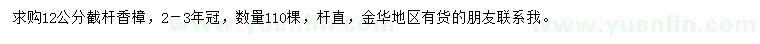 求購(gòu)12公分截桿香樟