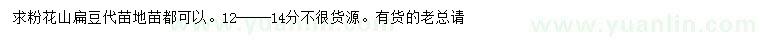 求購12-14公分粉花山扁豆