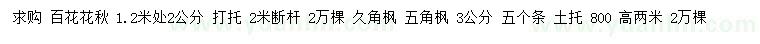 求購(gòu)1.2米量2公分百花花楸、3公分五角楓