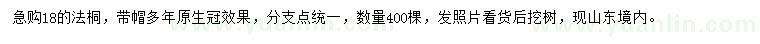 求購18公分法桐