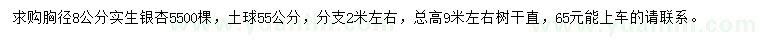 求購胸徑8公分實生銀杏