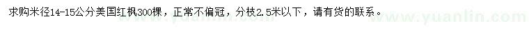 求購米徑14-15公分美國紅楓