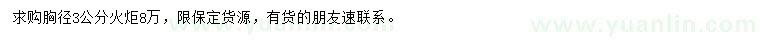 求購(gòu)胸徑3公分火炬
