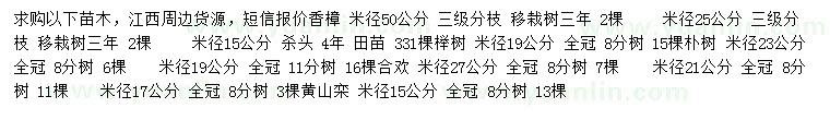 求購香樟、櫸樹、樸樹等