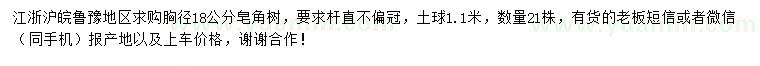 求購胸徑18公分皂角樹