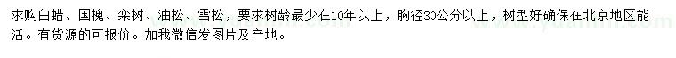 求購油松、雪松、白蠟等